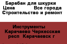 Барабан для шкурки › Цена ­ 2 000 - Все города Строительство и ремонт » Инструменты   . Карачаево-Черкесская респ.,Карачаевск г.